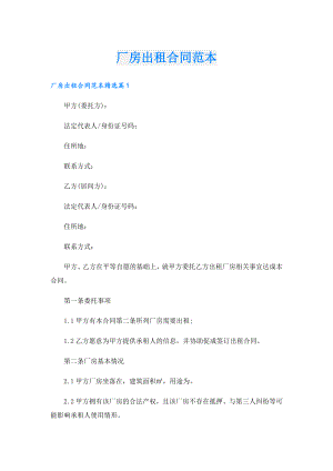 厂房出租合同范本.doc