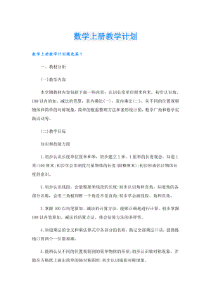 数学上册教学计划.doc