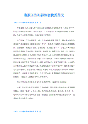 客服工作心得体会优秀范文.doc