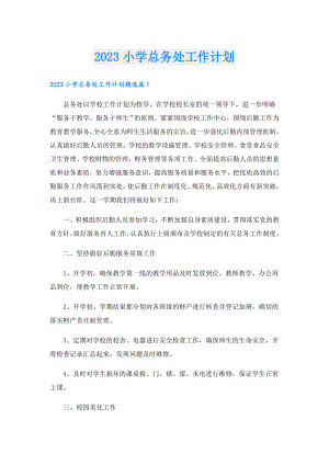 2023小学总务处工作计划.doc