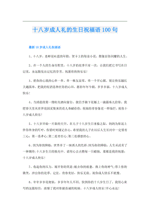 十八岁成人礼的生日祝福语100句.doc