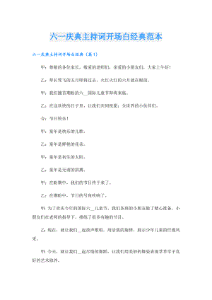六一庆典主持词开场白经典范本.doc