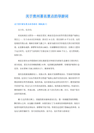 关于贵州著名景点的导游词.doc