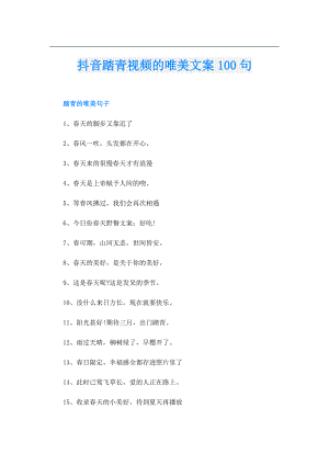 抖音踏青视频的唯美文案100句.doc