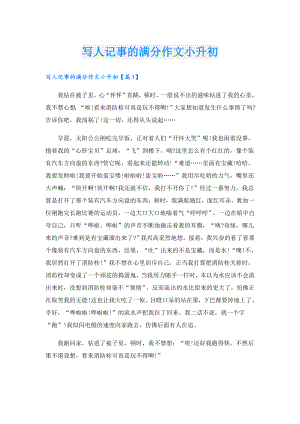 写人记事的满分作文小升初.doc