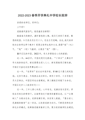 2022-2023春季开学典礼中学校长致辞范文三篇.docx