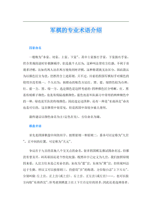 军棋的专业术语介绍.doc