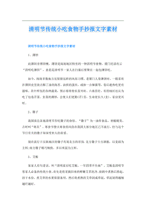 清明节传统小吃食物手抄报文字素材.doc