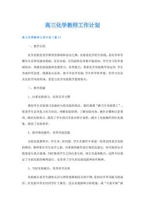 高三化学教师工作计划.doc