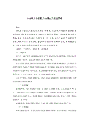 中班幼儿告状行为的研究及适宜策略 论文.docx