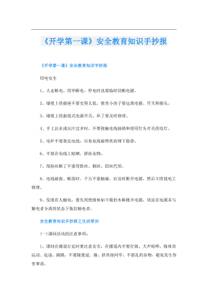 《开学第一课》安全教育知识手抄报.doc