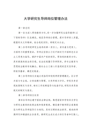 大学研究生导师岗位管理办法.docx