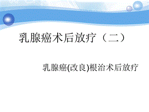 乳腺癌根治术后放疗.ppt