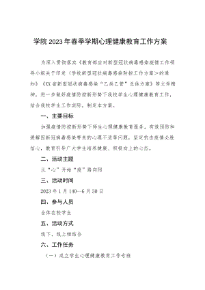 学院2023年春季学期心理健康教育工作方案.docx
