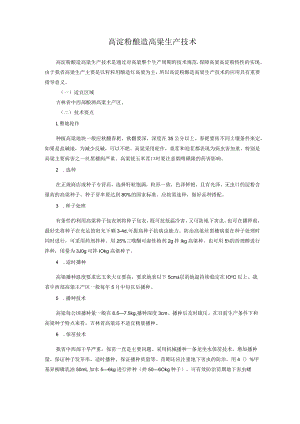 高淀粉酿造高粱生产技术.docx
