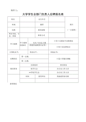 大学学生会部门负责人应聘报名表.docx