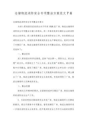 仓储物流消防安全专项整治方案范文7篇.docx