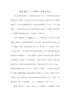 基层宣讲二十大精神心得体会发言.docx