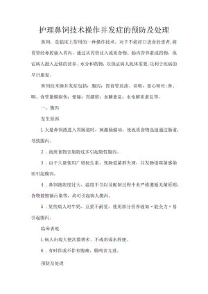 护理鼻饲技术操作并发症的预防及处理.docx