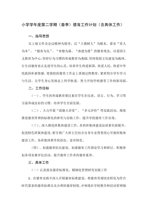 小学学年度第二学期（春季）德育工作计划（含具体工作）.docx