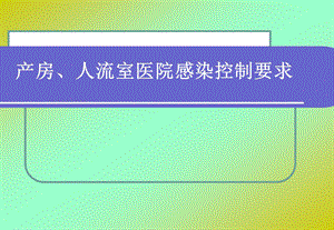 产房、人流室医院感染控制要求.ppt