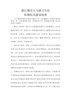 都江堰市天马镇卫生院医德医风建设制度.docx
