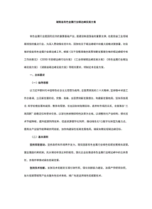 湖南省有色金属行业碳达峰实施方案-全文及解读.docx