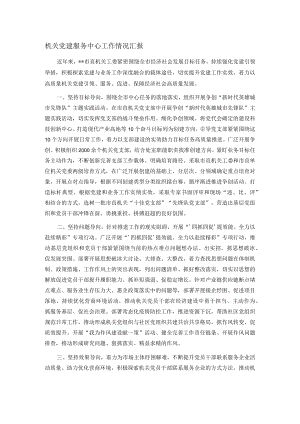机关党建服务中心工作情况汇报.docx