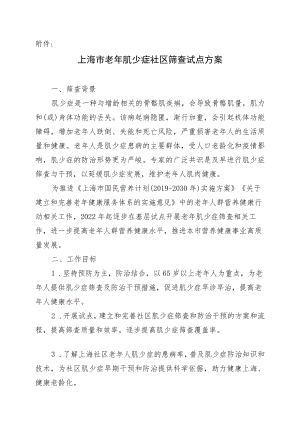 上海市老年肌少症社区筛查试点方案.docx