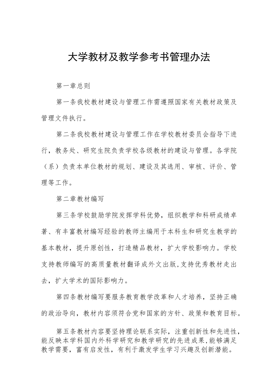 大学教材及教学参考书管理办法.docx_第1页