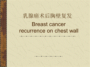 乳腺癌术后胸壁复发.ppt
