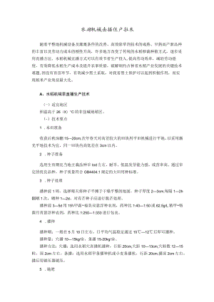 水稻机械直播生产技术.docx