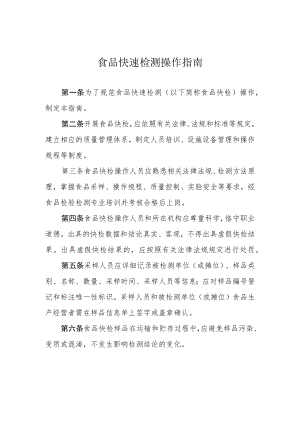 食品快速检测操作指南、信息公布要求、结果验证规范、产品符合性评价程序.docx