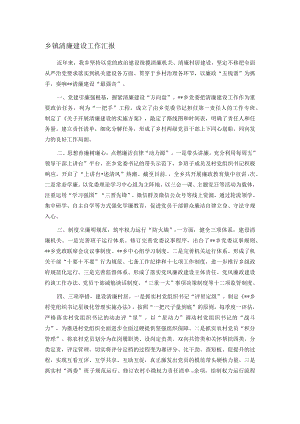 乡镇清廉建设工作汇报.docx