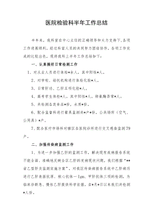 医院检验科半年工作总结.docx