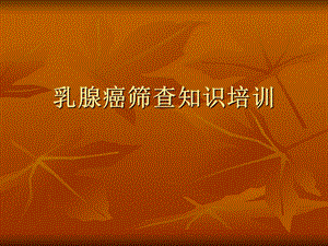 乳腺癌筛查知识培..ppt