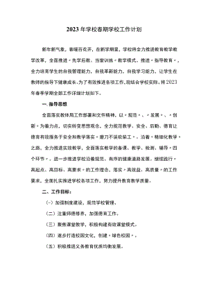 2023年学校春期学校工作计划.docx