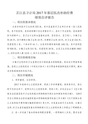 芷江县卫计局2017年基层医改补助经费绩效自评报告.docx