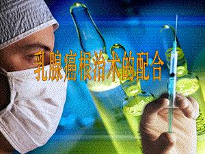 乳腺癌根治术的配合.ppt