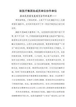 致医疗集团各成员单位协作单位（推动高质量发展 续写合作新篇章）.docx