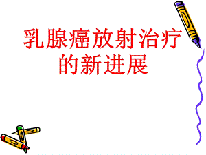 乳腺癌放射治疗的新进展.ppt