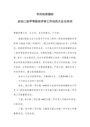 妇幼保健院启动二级甲等医院评审工作动员大会主持词.docx