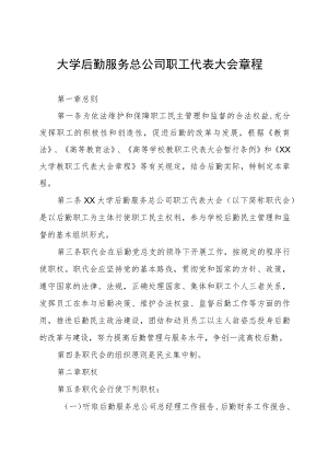 大学后勤服务总公司职工代表大会章程.docx