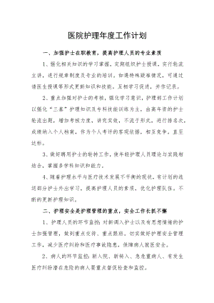医院护理年度工作计划.docx