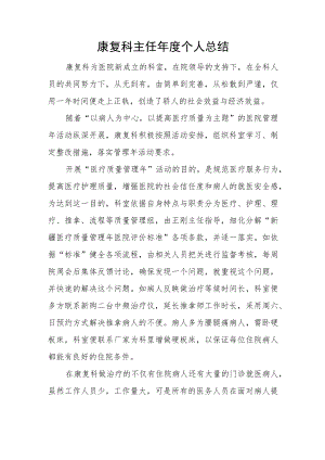 康复科主任年度个人总结.docx