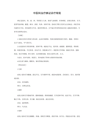 中医科治疗痹证诊疗常规.docx