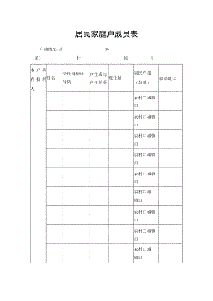 居民家庭户成员表.docx