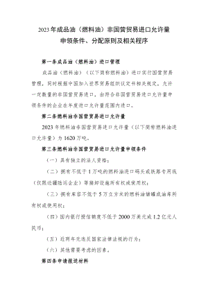 2023年成品油（燃料油）非国营贸易进口允许量申领条件、分配原则及相关程序.docx