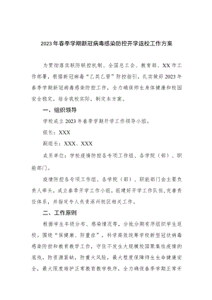 2023年春季学期新冠病毒感染防控开学返校工作方案.docx