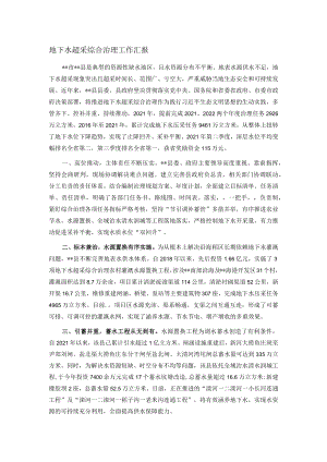 地下水超采综合治理工作汇报.docx